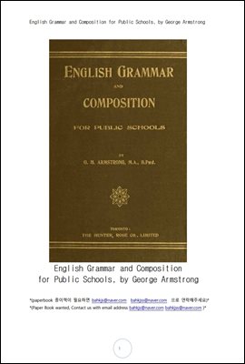 공립학교 영어문법과 작문 (English Grammar and Composition for Public Schools, by George Armstrong)