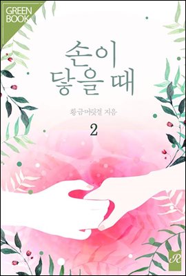 손이 닿을 때 2권 (완결)