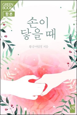 [합본] 손이 닿을 때 (전2권/완결)