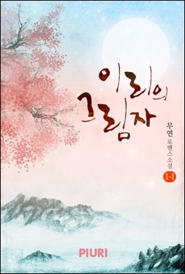 이리의 그림자 1-1