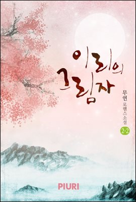 이리의 그림자 2-2