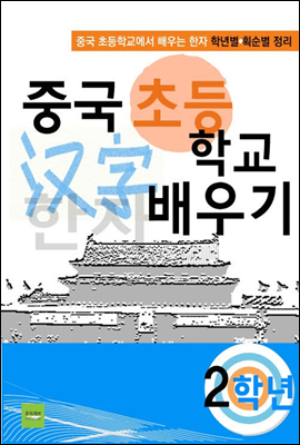 중국 초등학교 한자 배우기(2학년)