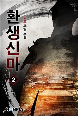 환생신마 02권