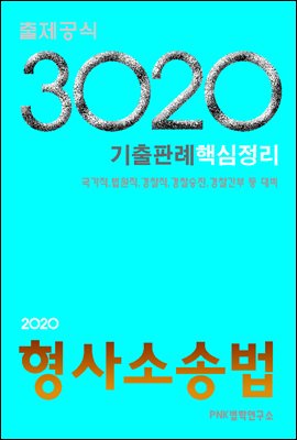 3020 출제공식 형사소송법 기출(판례)핵심정리 : 국가직/법원직/경찰직/경찰승진/경찰간부 등 대비(2020)