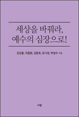 세상을 바꿔라, 예수의 심장으로!