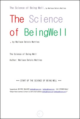 웰빙건강의 과학 (The Science of Being Well, by  Wallace Delois Wattles)