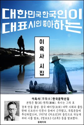 이육사 시집 - 한국문학선집