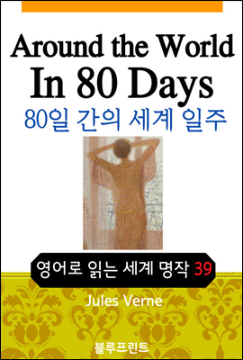 영어문고 80일간의 세계 일주