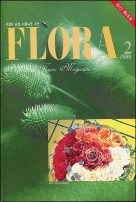 월간 FLORA 1999년 2월호