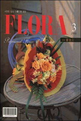 월간 FLORA 1999년 3월호
