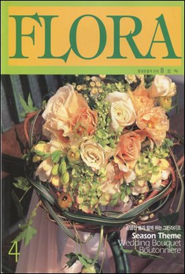 월간 FLORA 1999년 4월호