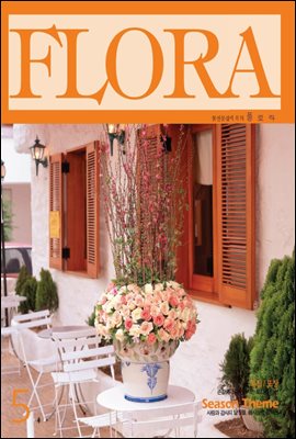 월간 FLORA 1999년 5월호