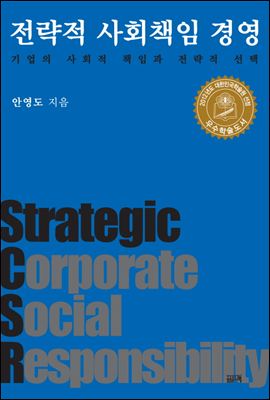 전략적 사회책임 경영