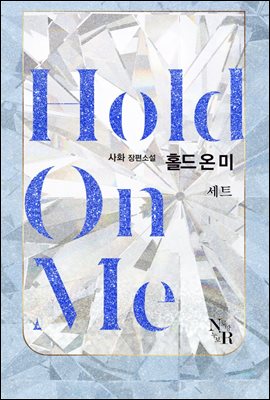 [합본] [GL] Hold on me (전3권/완결)