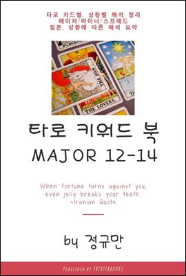 타로 키워드 북 메이저 12-14