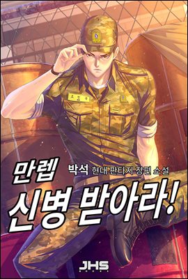 [대여] 만렙 신병 받아라! 4권