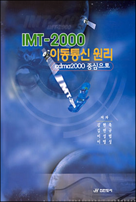 IMT-2000 이동통신 원리