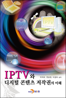 IPTV와 디지털 콘텐츠 저작권의 이해