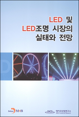LED 및 LED 조명 시장의 실태와 전망