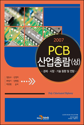 2007 PCB 산업총람 상