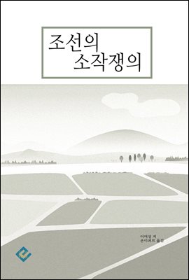 조선의 소작쟁의