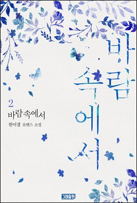 바람 속에서 2권 (완결)