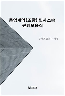 동업계약(조합) 민사소송 판례모음집