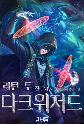 리턴 투 다크위저드 3권