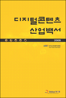 디지털콘텐츠 산업백서 2008