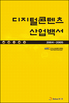 디지털콘텐츠 산업백서 2004~2005