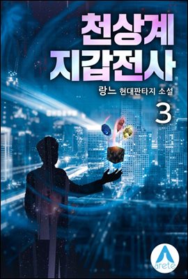 천상계 지갑전사 3