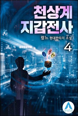 천상계 지갑전사 4