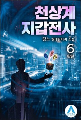 천상계 지갑전사 6 (완결)