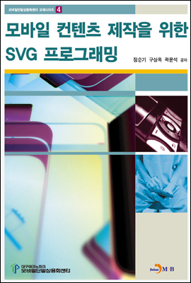 모바일 컨텐츠 제작을 위한 SVG 프로그래밍