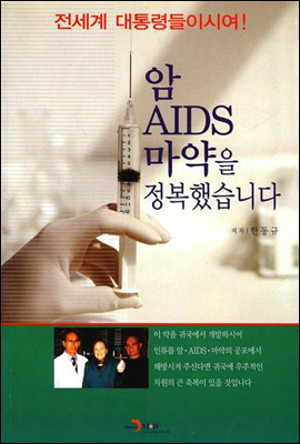 암 AIDS 마약을 정복했습니다