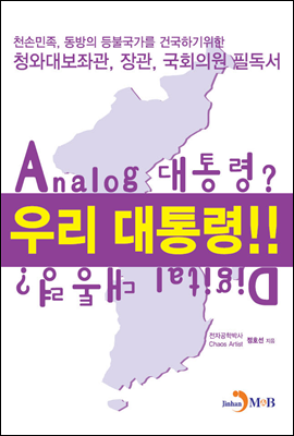 우리 대통령!! Analog 대통령? Digital 대통령?