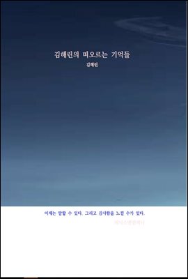 김해린의 떠오르는 기억들