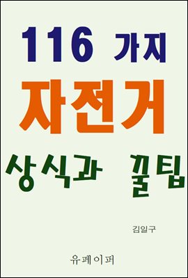 116가지 자전거 상식과 꿀팁