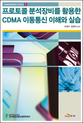 프로토콜 분석장비를 활용한 CDMA이동통신 이해와 실습