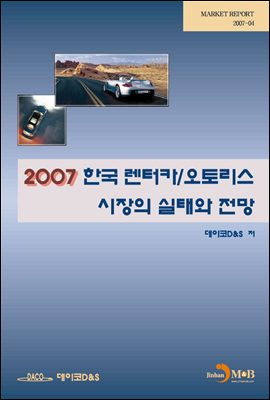 2007 한국 렌터카&오토리스 시장의 실태와 전망