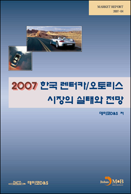 2007 한국 렌터카&amp;오토리스 시장의 실태와 전망