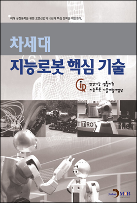 차세대 지능로봇 핵심기술