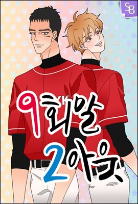 [대여] [ 연재] 9회말 2아웃 01화