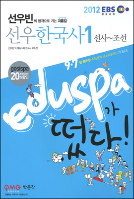 2012 EBS 9 7급 에듀스파 선우빈 선우한국사