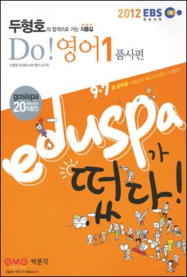 2012 EBS 9 7급 에듀스파 두형호 Do! 영어