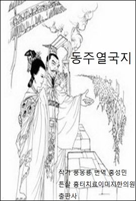 풍몽룡 춘추전국시대 역사소설 동주열국지 11회 12회 6