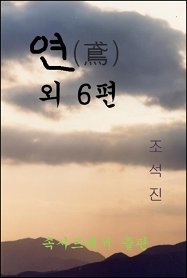 연 (鳶) 외 6편