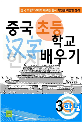 중국 초등학교 한자 배우기(3학년)