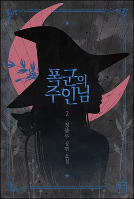 폭군의 주인님 2권 (완결)