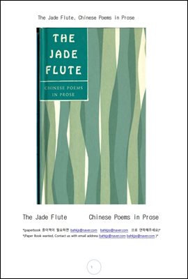 비취색 프루트. 산문형태의 옛 중국시 및 시조 (The Jade Flute, Chinese Poems in Prose. by Various)